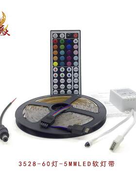 厂家直供汽车LED 5米3528软灯带60灯 12V防水滴胶RGB遥控软灯条
