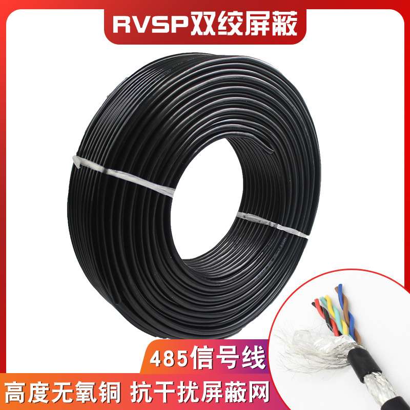 纯铜485信号线2芯4芯6 8芯双绞屏蔽线 RVSP2X0.2 0.3 0.5平方
