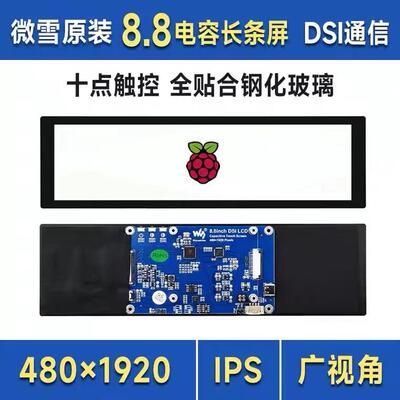 微雪8.8寸DSI电容触控屏 480×1920像素十点触摸DSI接口IPS显示屏