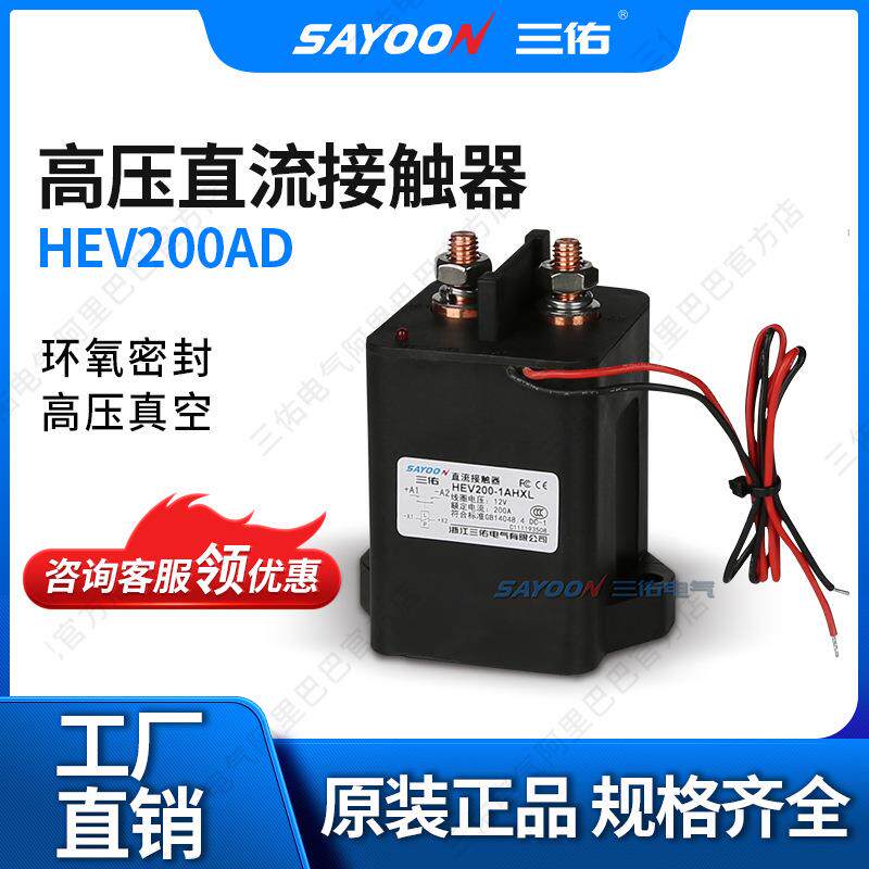 HEV200A中高压继电器 中高压直流接触器 充电桩 电动汽车