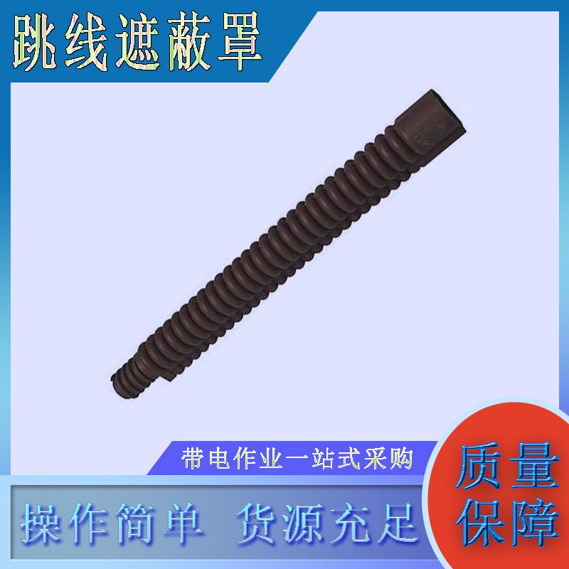 20KV带电作业波纹跳线导线管YS201-05-02引流线防护罩