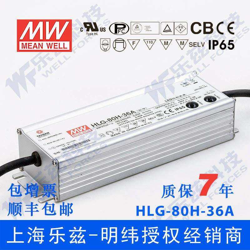 明纬36V LED电源80W HLG-80H-36D 2.3A恒流36V恒压+定时调光防水