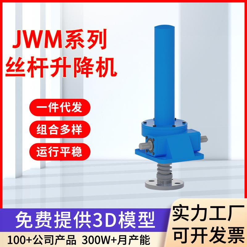 JWM丝杆升降机升降同步平台滚珠螺旋提升机厂家蜗轮蜗杆减速机