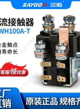 SAYOON三佑 直流接触器CZWH100A-T 电机 砖厂 96V 110V 密封式好