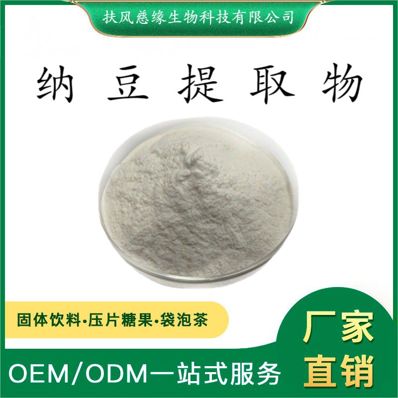 纳豆提取物10:1/30:1纳豆粉SC厂家直销另有纳豆激酶