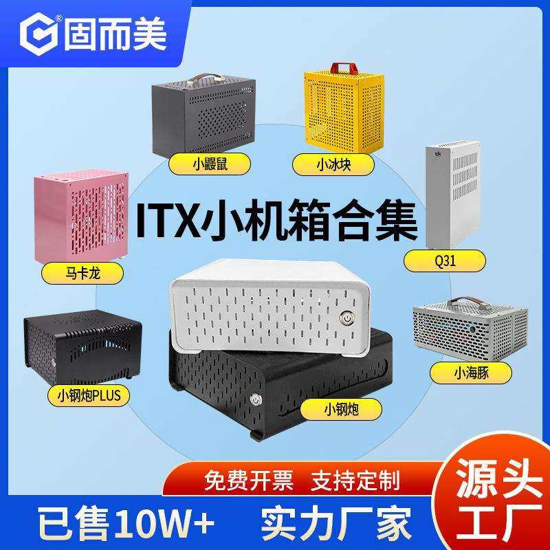 固而美小冰块itx小机箱冰激凌17cm主板小1u电源小海豚电脑台式Q31