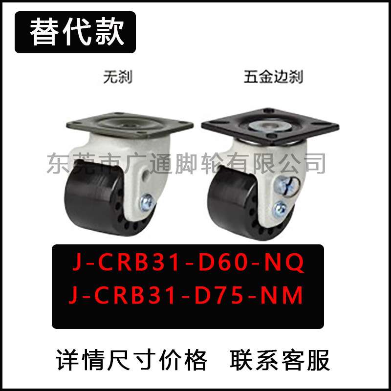 替代低重心脚轮 重载型 J-CRB31-D75-NM J-CRB32-D65-NM