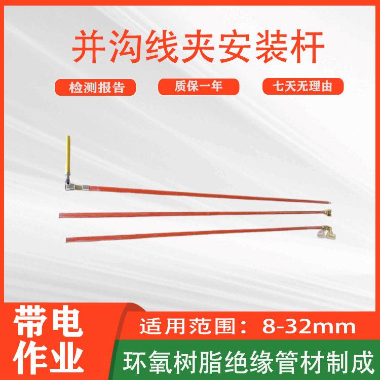 带电作业并沟线夹安装杆10kV绝缘引线锁线杆带电搭火操作杆