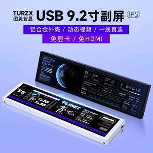 图灵智显9.2寸IPS电脑副屏横竖屏切换动态背景一线直连免aida64
