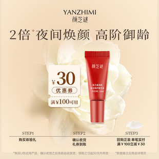 30元 颜芝谜润颜夜间修护精华液10ml 回购券 U先试用