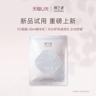 颜芝谜润颜修护淡纹精华面膜28ml 1片 U先试用