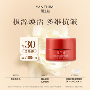 30元 颜芝谜润颜修护淡纹霜6g 回购券 U先试用