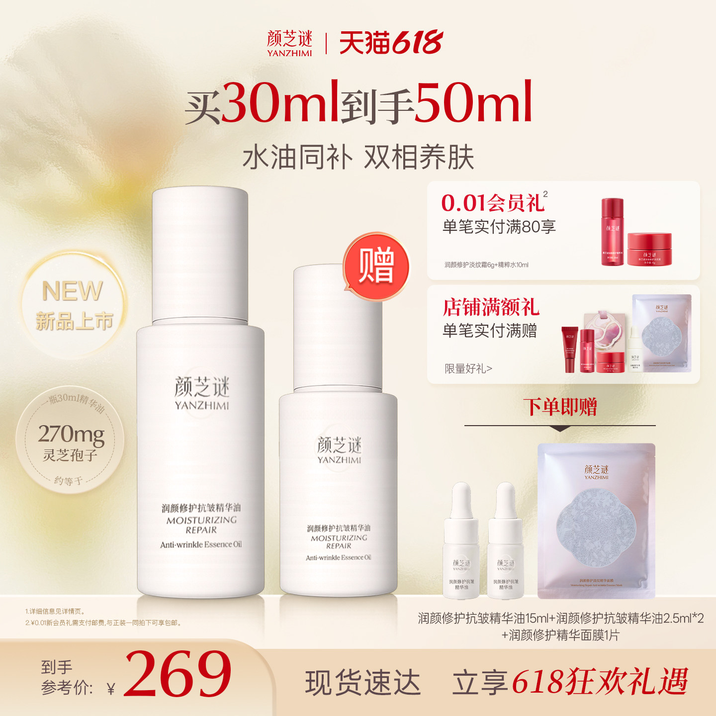颜芝谜润颜修护抗皱精华油