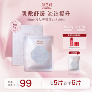 舒缓紧致抗皱 颜芝谜润颜修护淡纹精华面膜 敏肌可用 重磅新品