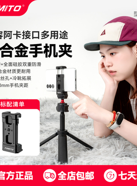 FOMITO 金属手机夹三脚架云台通用阿卡规格摄影视频直播固定支架配件vlog抖音视频自拍新款多功能铝合金夹