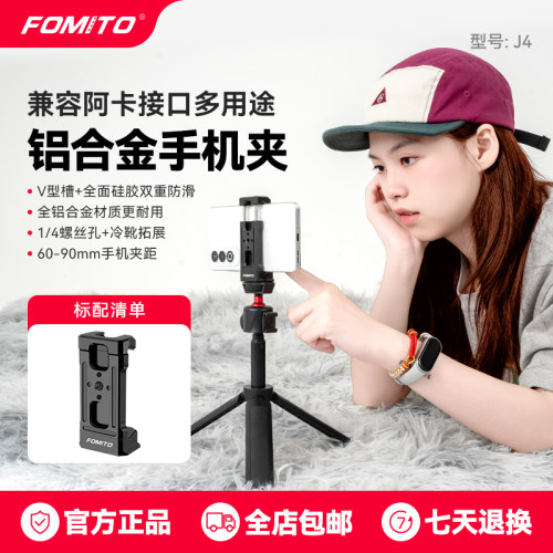 FOMITO 金属手机夹三脚架云台通用阿卡规格摄影视频直播固定支架配件vlog抖音视频自拍新款多功能铝合金夹
