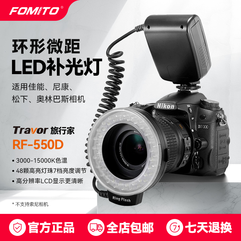 户外微距环形闪光灯旅行家RF–550D微距灯适用于佳能尼康松下奥林巴斯单反微单相机微距摄影口腔牙科热靴灯