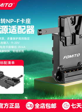 FOMITO适用于V口转NP-F550/F750/F970电池扣板适用于监视器无线图传 摄像供电转接配件 无线图传不解码