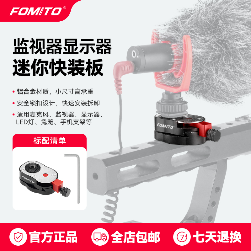 FOMITO相机单反三脚架底座相机云台配件1/4螺丝相机扩展配件微单小云台摄影通用配件监视器快扣迷你快装板
