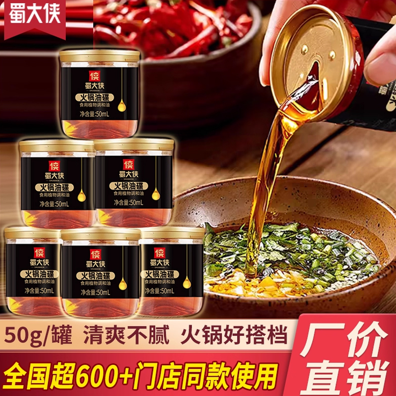 蜀大侠火锅油碟四川商用小瓶装