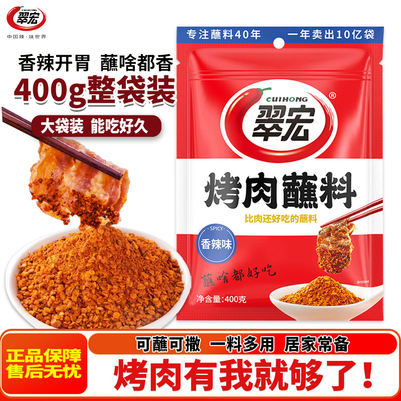 翠宏香辣蘸料麻辣400g四川辣椒面串串火锅烧烤肉蘸水干碟子辣椒粉
