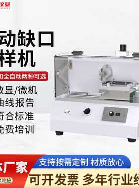 自动缺口制样机简支梁悬臂梁塑料试样手动电动v形冲击缺口制样机