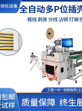 全自动多P位插壳机单头打端沾锡穿胶壳机线束裁线剥皮一体插壳机