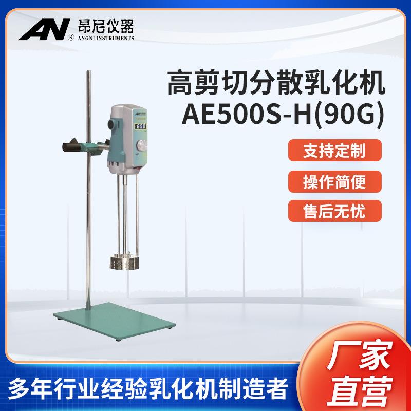 直营昂尼AE500S-H90G高剪切分散乳化机混合实验室均质搅拌机