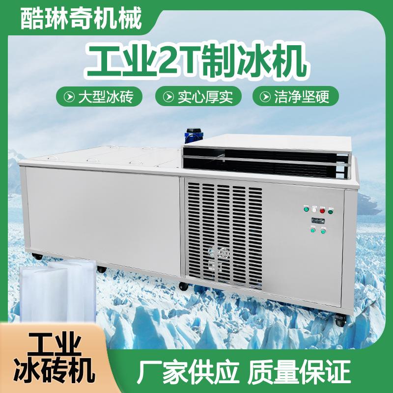 搅拌混凝土冰块机隧道工地降温冰砖机5/10kg 20/50kg不同冰块可选
