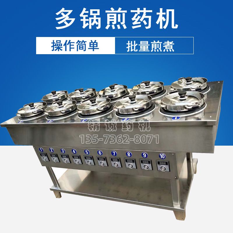 厂家直销多锅煎药机 多灶煎药机 不锈钢煎药机 中药煎药机煎煮锅