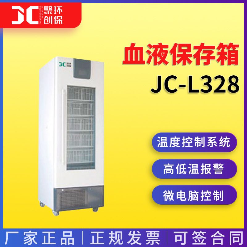 +4℃血液保存箱JC-L328