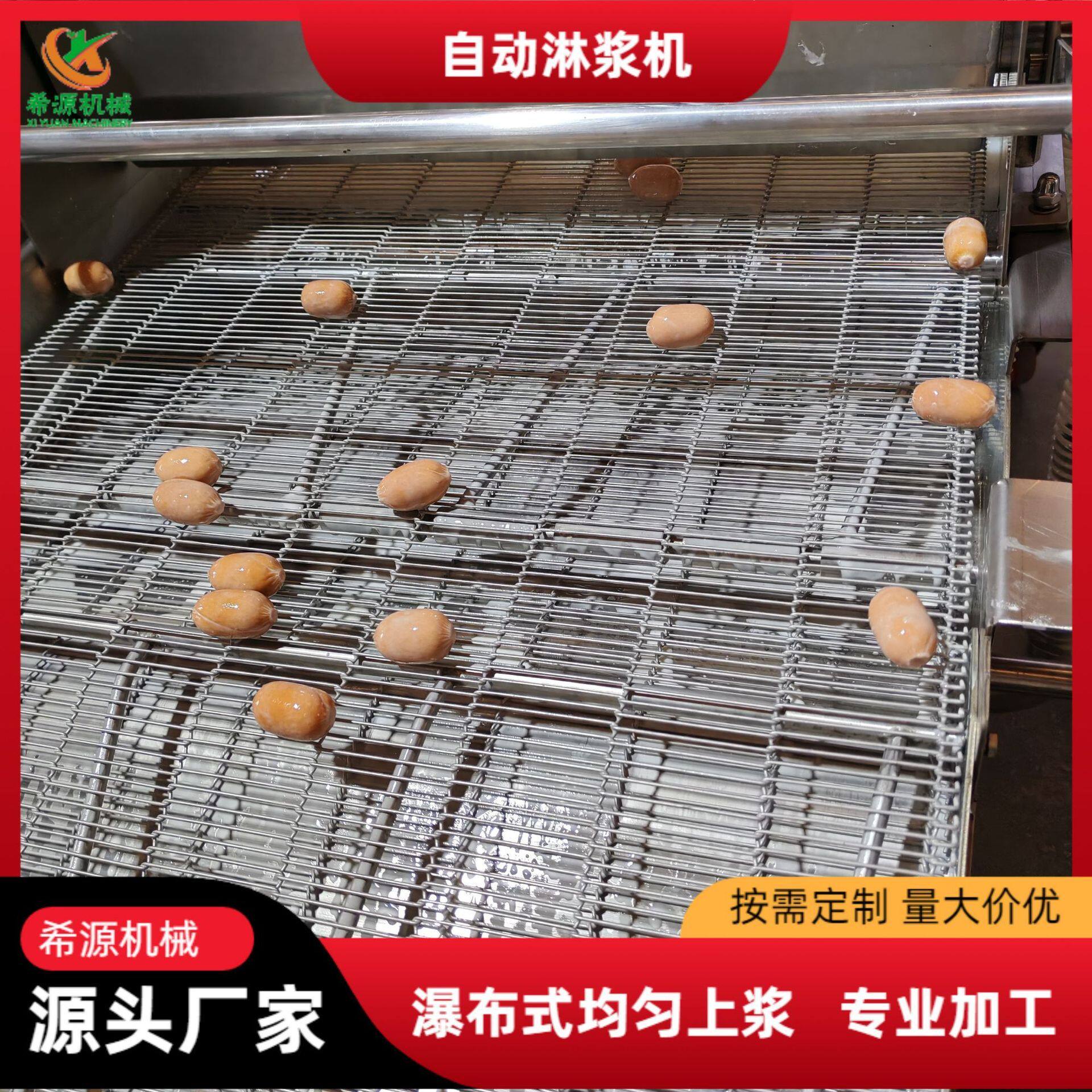 核桃馍酥饼淋浆机浆液含坚果碎蔬菜串淋浆设备薯塔上浆流水线