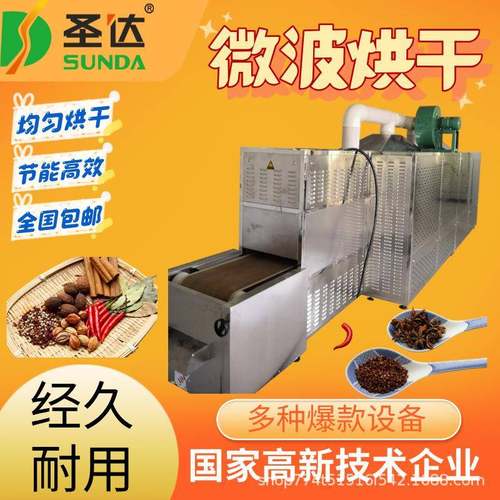辣椒粉微波杀菌烘干机胡椒粉脱水干燥机即开即用调味品干燥灭菌机