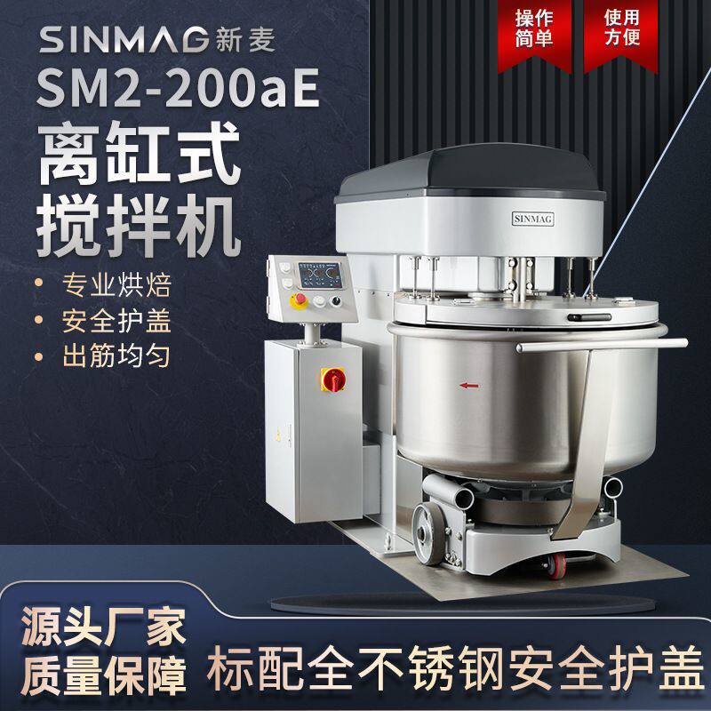 SINMAG新麦和面机SM2-200aE商用面粉面团搅拌机离缸式打面机