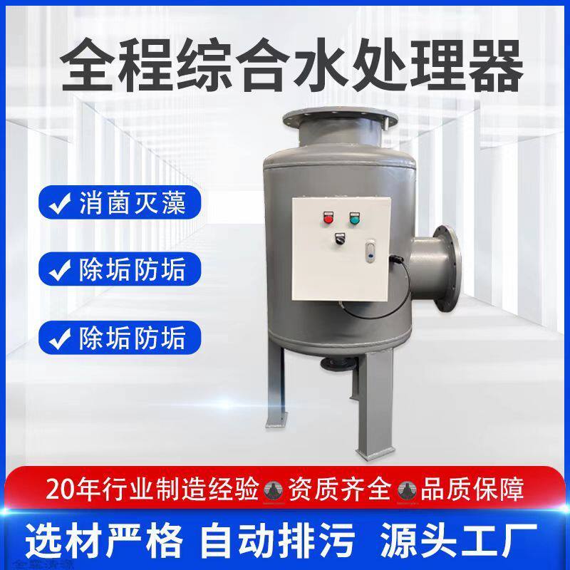 物化一体全程综合水处理器除垢杀菌自动智能全滤式综合水处理仪