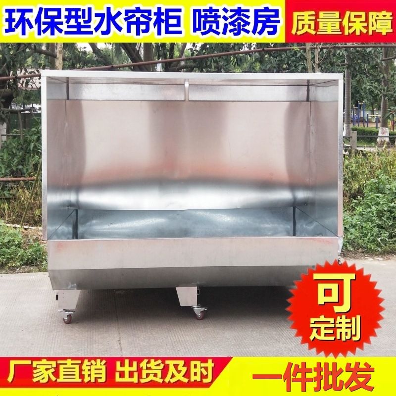 不锈钢吸尘水帘柜喷漆台 喷油柜 环保型水濂机喷粉废气处理水帘机