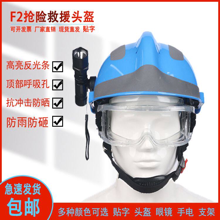 F2抢险救援头盔消防员应急头帽子森林头盔护目眼镜手电筒灯架