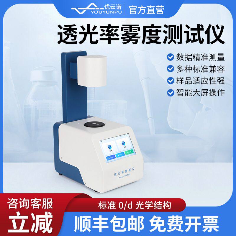 雾度仪透光率雾度综合测定仪塑料薄膜雾度计雾度透光率检测仪器