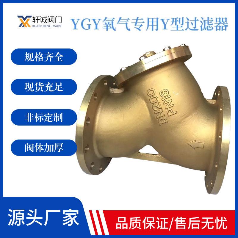 YGY-40T氧气专用Y型过滤器氧气专用过滤器禁油脱脂铜氧气过滤器