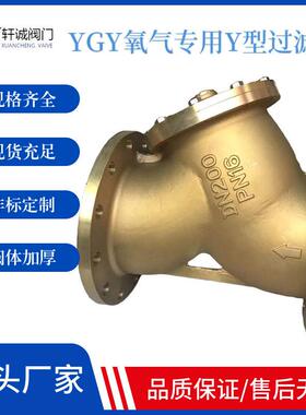 YGY-40T氧气专用Y型过滤器氧气专用过滤器禁油脱脂铜氧气过滤器
