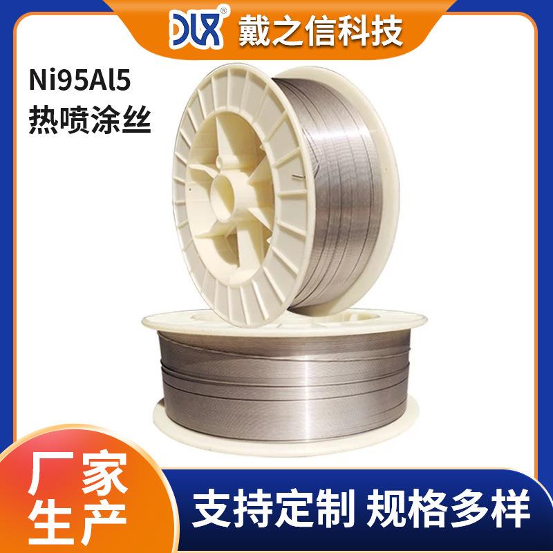 镍铝喷涂丝Ni95Al5热喷涂丝 锌丝 镍铝95/5镍铝955合金丝 5.0mm