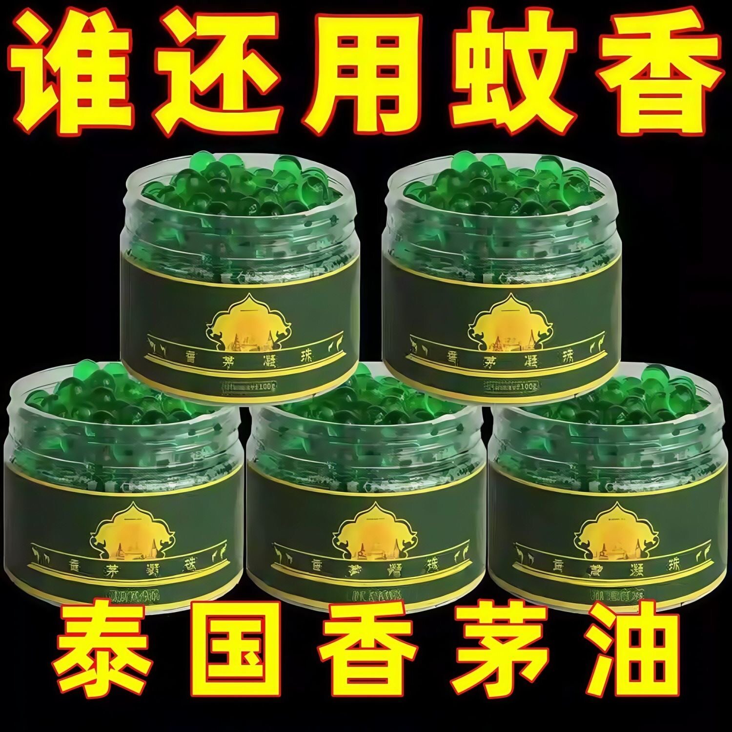 香茅驱蚊凝珠驱蚊神器新款2026防护凝珠驱蚊家用儿童卧佛驱虫凝胶