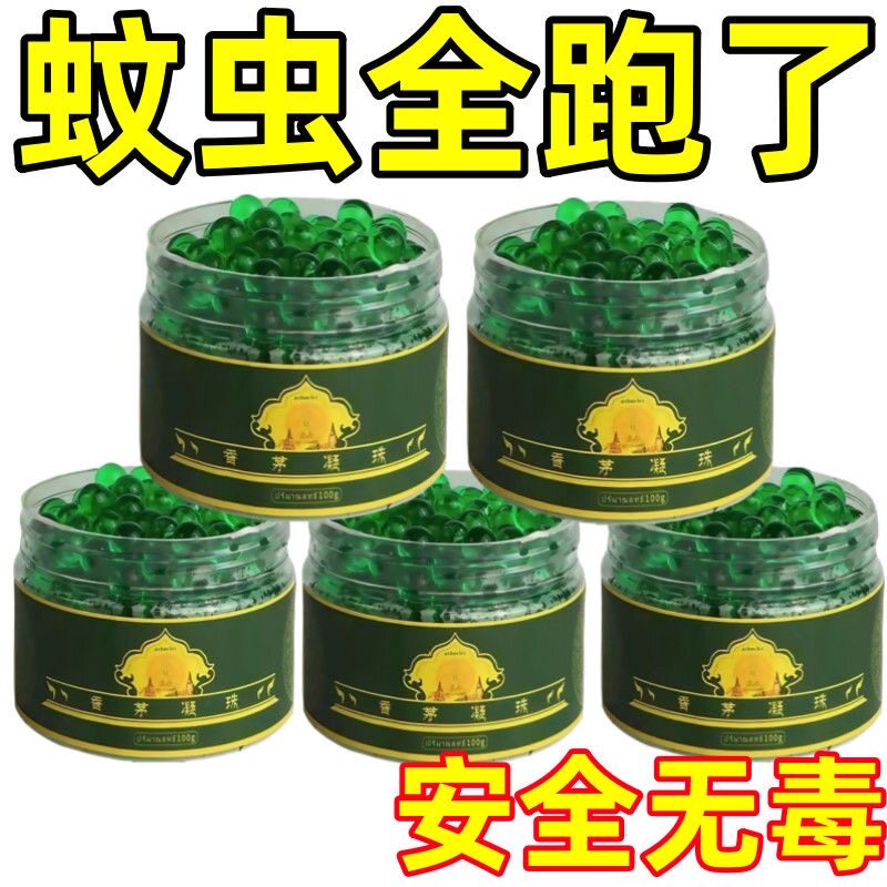 香茅凝珠驱蚊凝胶珠夏季除臭防蚊虫叮咬艾草香茅凝珠驱蚊虫热敷包