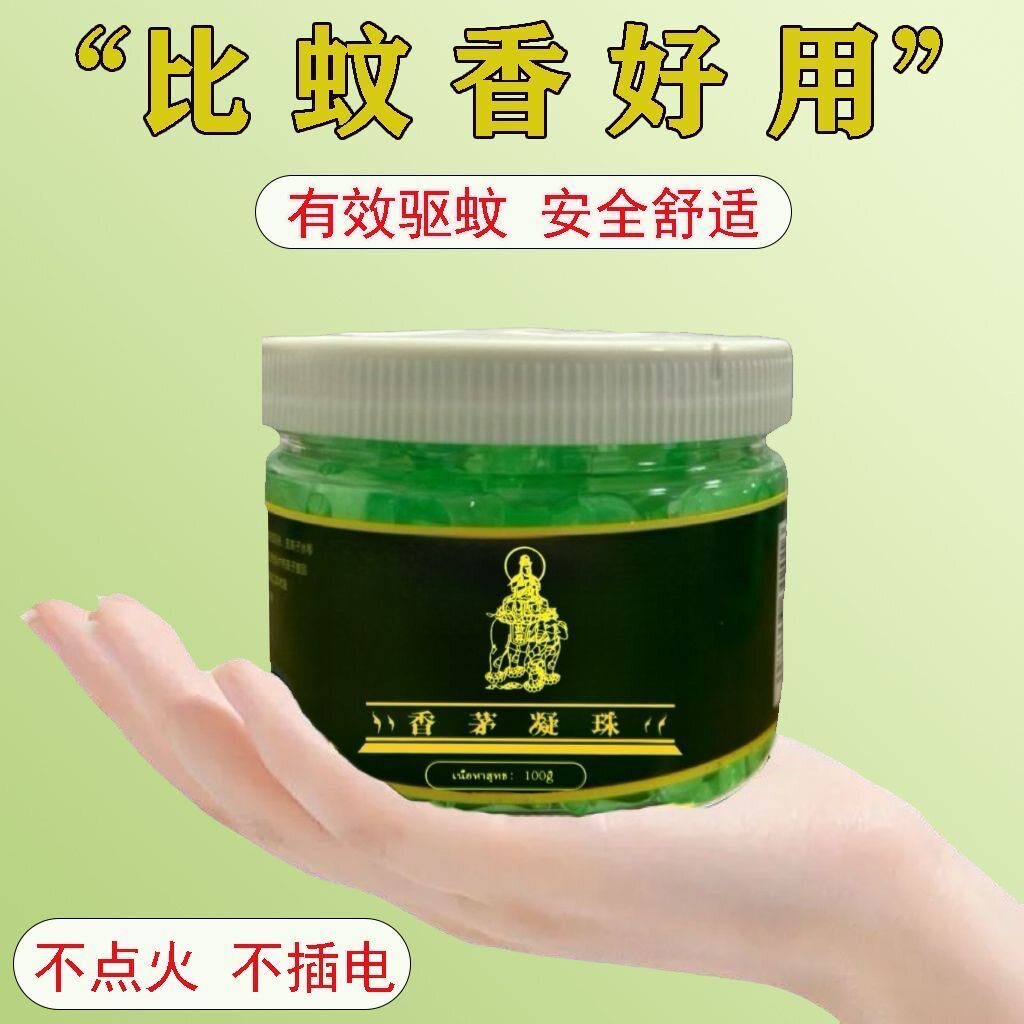 【拍一发十盒】香茅凝珠驱蚊凝珠夏季除臭防蚊虫叮咬艾草香茅凝珠
