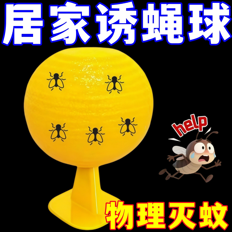 夏季室内粘飞虫球小飞虫诱虫球蚊子捕捉器家用厨房厕所窗户粘虫球