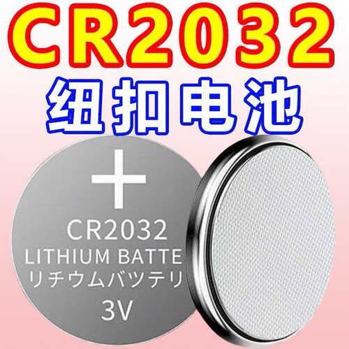 cr2032纽扣电池CR2032汽车钥匙遥控器体重秤温度计电脑主板3v电池