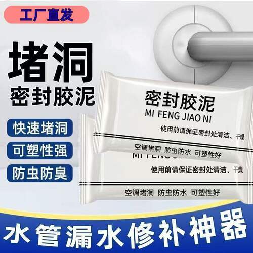 密封胶泥下水道防臭防虫神器空调孔口厨房堵洞防漏水防鼠墙孔家用