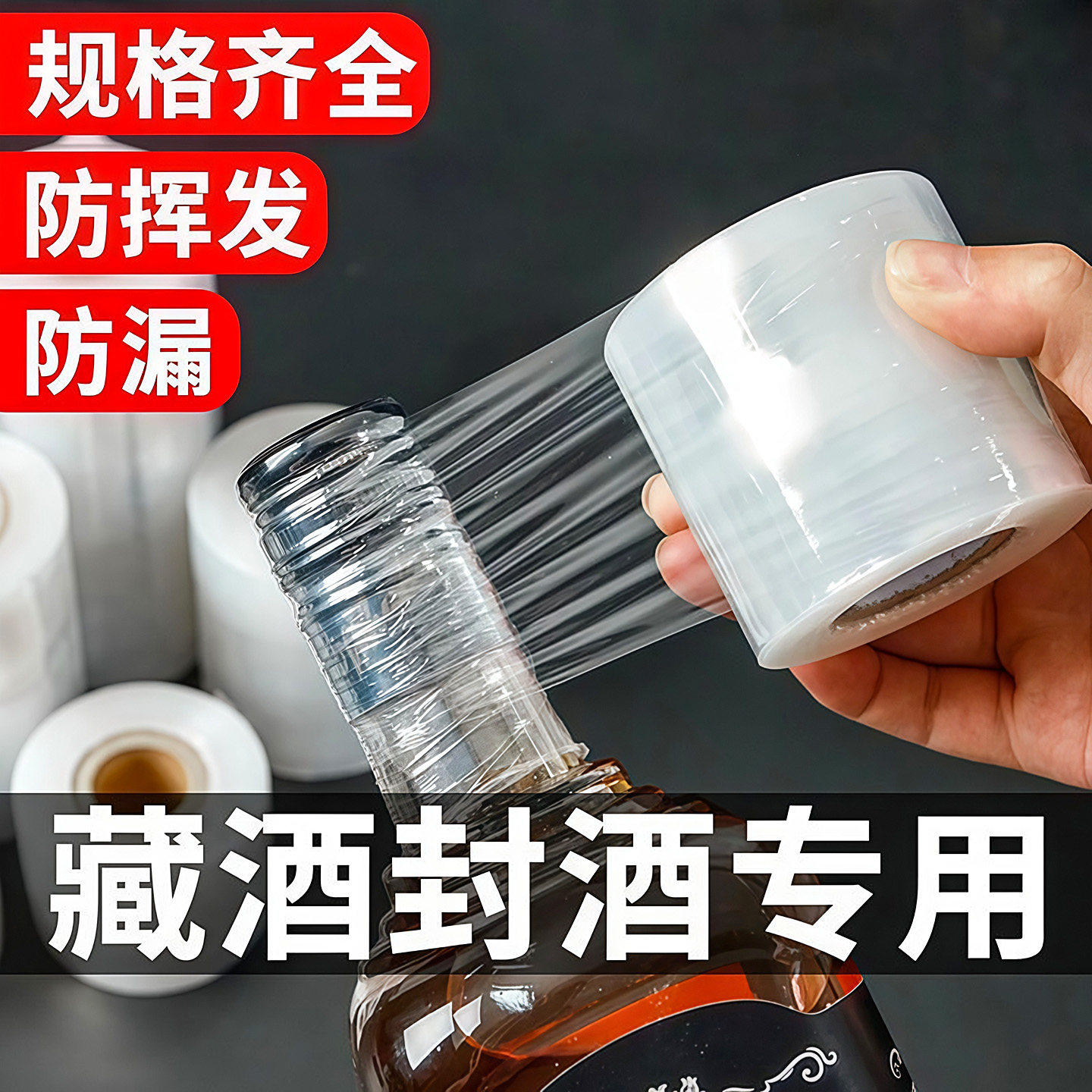 酒瓶酒坛封口膜防挥发外卖打包