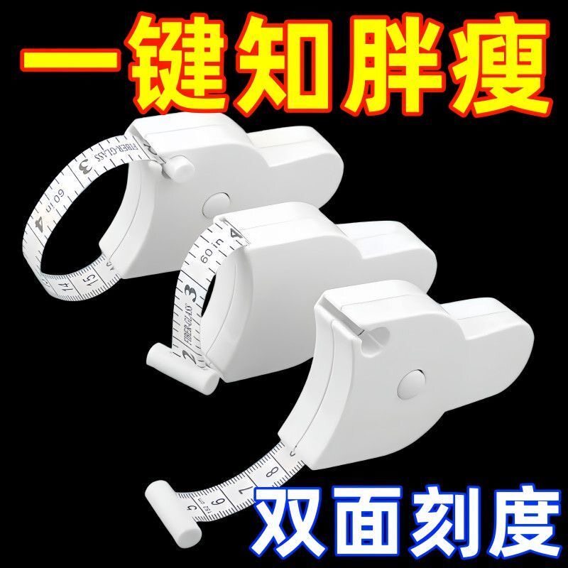 多功能三围尺健身尺子腰围尺量臂腿围胸围卷尺三围尺自动伸缩神器