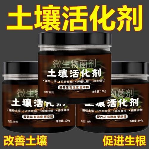 土壤活化剂通用正品土壤活化宝防止板结促进生根家庭园艺生物肥料